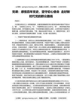 党课：感悟百年党史，坚守初心使命  走好新时代党的群众路线