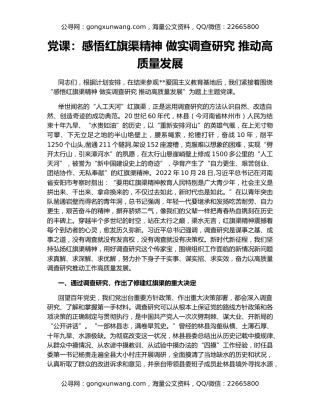 党课：感悟红旗渠精神 做实调查研究 推动高质量发展