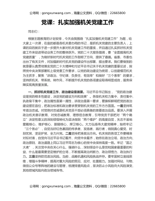 党课：扎实加强机关党建工作