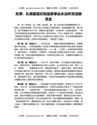 党课：扎根基层纪检监察事业永远听党话跟党走