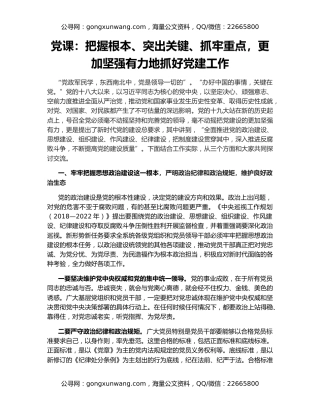 党课：把握根本、突出关键、抓牢重点，更加坚强有力地抓好党建工作