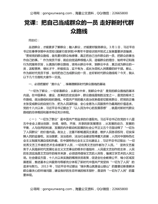 党课：把自己当成群众的一员 走好新时代群众路线