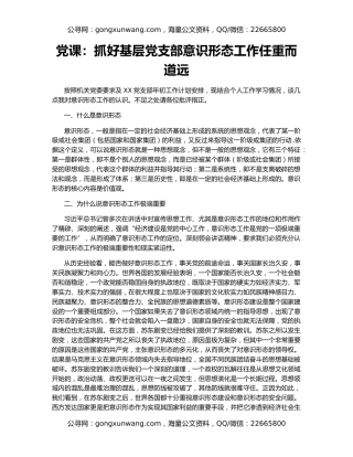 党课：抓好基层党支部意识形态工作任重而道远