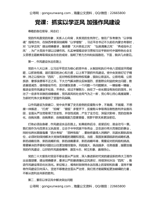 党课：抓实以学正风 加强作风建设