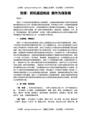 党课：抓机遇迎挑战  展作为谋发展