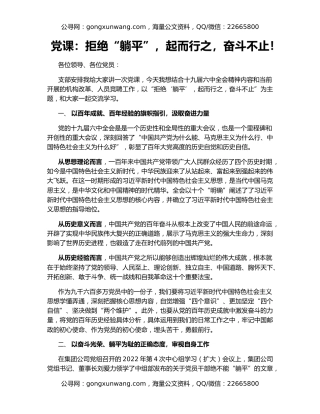 党课：拒绝“躺平”，起而行之，奋斗不止！