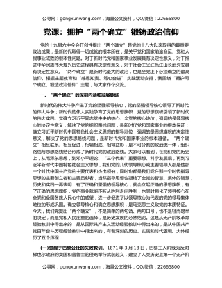 党课：拥护“两个确立”锻铸政治信仰