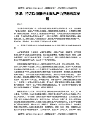 党课：持之以恒推进全面从严治党向纵深发展