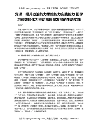 党课：提升政治能力思维能力实践能力 把学习成效转化为推动高质量发展的生动实践