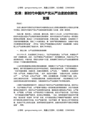 党课：新时代中国共产党从严治吏的创新性发展