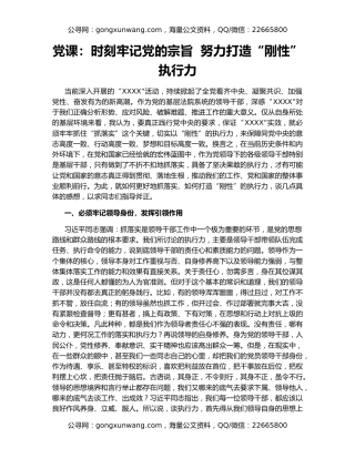 党课：时刻牢记党的宗旨  努力打造“刚性”执行力