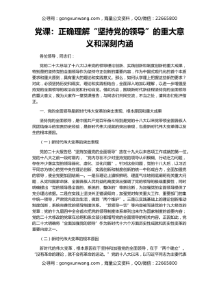 党课：正确理解“坚持党的领导”的重大意义和深刻内涵