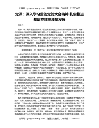 党课：深入学习贯彻党的大会精神 扎实推进基层党建高质量发展
