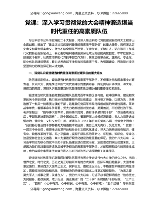 党课：深入学习贯彻党的大会精神锻造堪当时代重任的高素质队伍