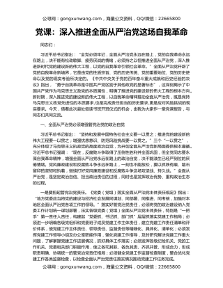 党课：深入推进全面从严治党这场自我革命