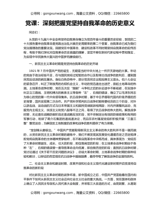 党课：深刻把握党坚持自我革命的历史意义