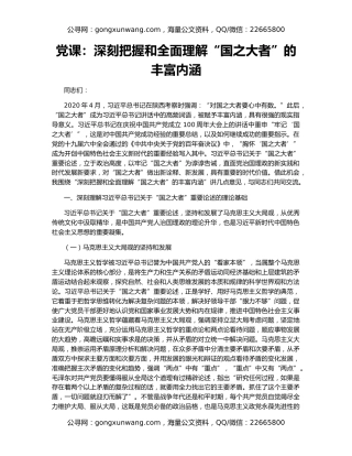 党课：深刻把握和全面理解“国之大者”的丰富内涵