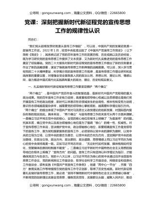 党课：深刻把握新时代新征程党的宣传思想工作的规律性认识