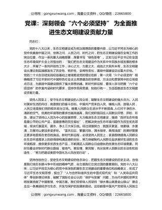 党课：深刻领会“六个必须坚持” 为全面推进生态文明建设贡献力量