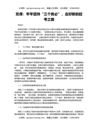 党课：牢牢坚持“三个务必”，走好新的赶考之路