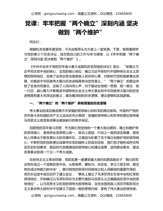 党课：牢牢把握“两个确立”深刻内涵 坚决做到“两个维护”