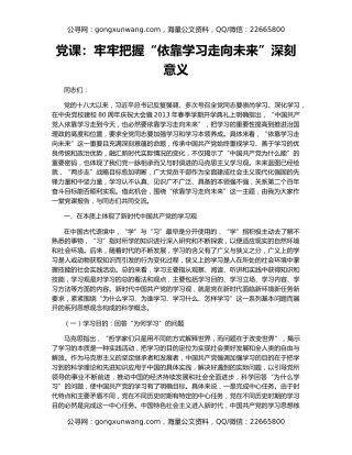 党课：牢牢把握“依靠学习走向未来”深刻意义