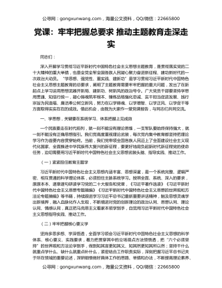 党课：牢牢把握总要求 推动主题教育走深走实