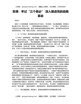 党课：牢记“三个务必” 深入推进党的自我革命