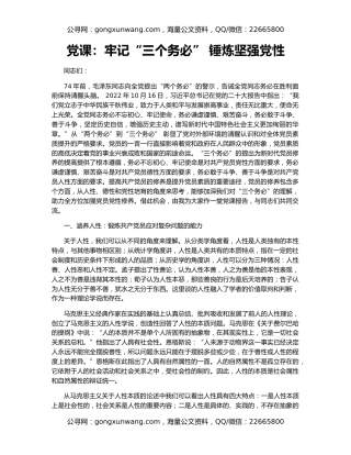 党课：牢记“三个务必” 锤炼坚强党性