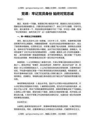 党课：牢记党员身份 始终对党忠诚