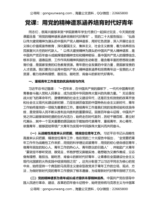 党课：用党的精神谱系涵养培育时代好青年