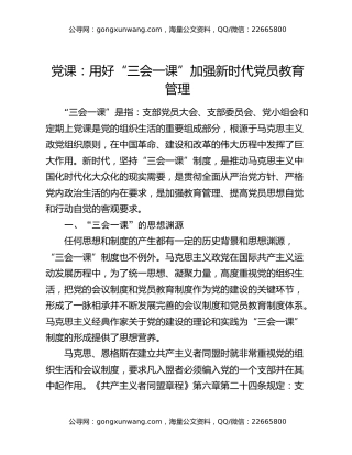 党课：用好“三会一课” 加强新时代党员教育管理