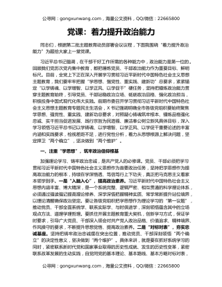 党课：着力提升政治能力