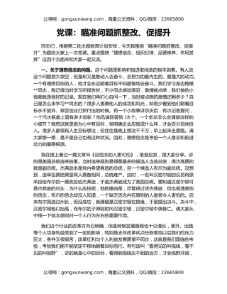 党课：瞄准问题抓整改、促提升