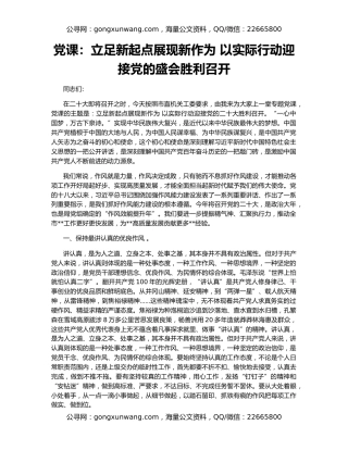 党课：立足新起点展现新作为 以实际行动迎接党的盛会胜利召开