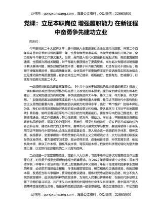党课：立足本职岗位 增强履职能力 在新征程中奋勇争先建功立业
