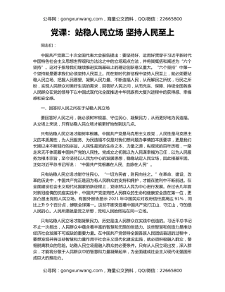 党课：站稳人民立场 坚持人民至上