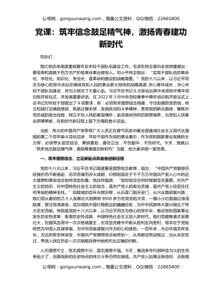 党课：筑牢信念鼓足精气神，激扬青春建功新时代