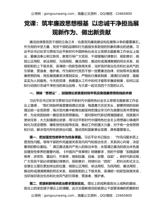 党课：筑牢廉政思想根基  以忠诚干净担当展现新作为、做出新贡献