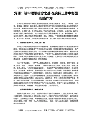 党课：筑牢理想信念之基 在实际工作中彰显担当作为