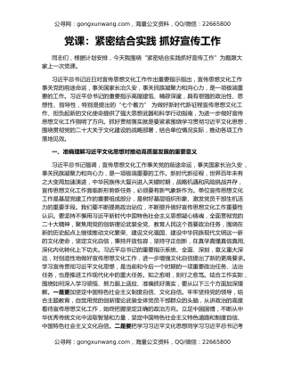 党课：紧密结合实践 抓好宣传工作