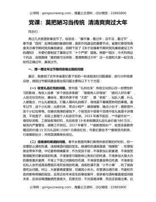 党课：莫把陋习当传统  清清爽爽过大年