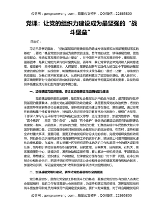 党课：让党的组织力建设成为最坚强的“战斗堡垒”