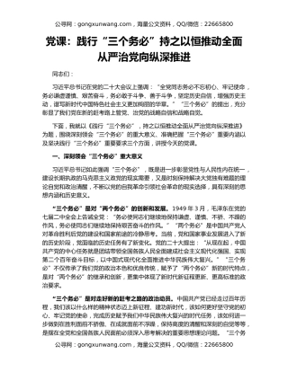 党课：践行“三个务必”持之以恒推动全面从严治党向纵深推进