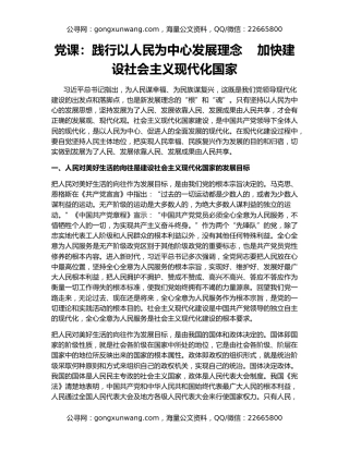 党课：践行以人民为中心发展理念    加快建设社会主义现代化国家