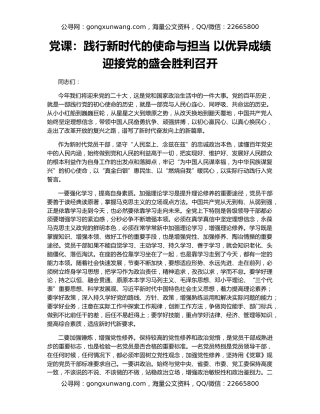 党课：践行新时代的使命与担当 以优异成绩迎接党的盛会胜利召开