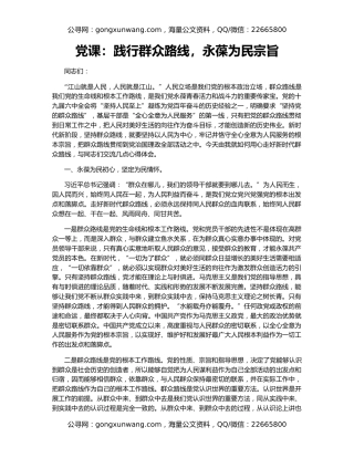 党课：践行群众路线，永葆为民宗旨