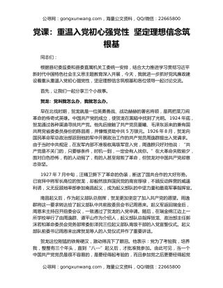 党课：重温入党初心强党性  坚定理想信念筑根基