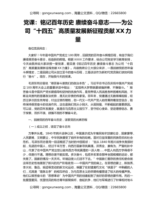 党课：铭记百年历史 赓续奋斗意志——为公司“十四五”高质量发展新征程贡献XX力量