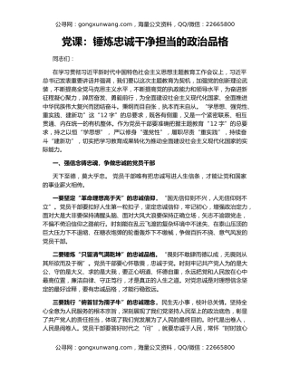 党课：锤炼忠诚干净担当的政治品格